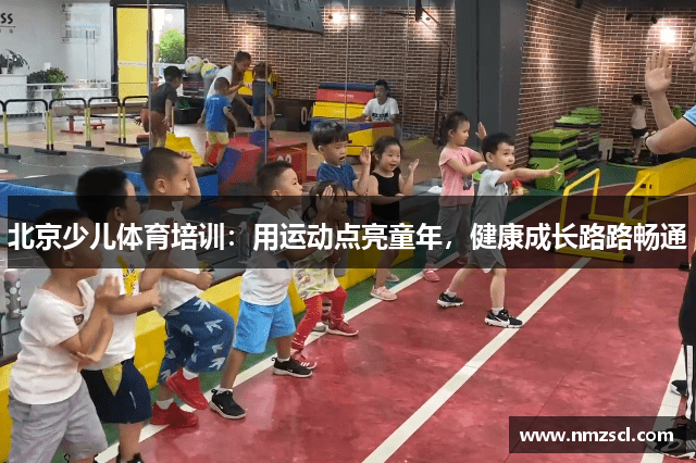 北京少儿体育培训：用运动点亮童年，健康成长路路畅通